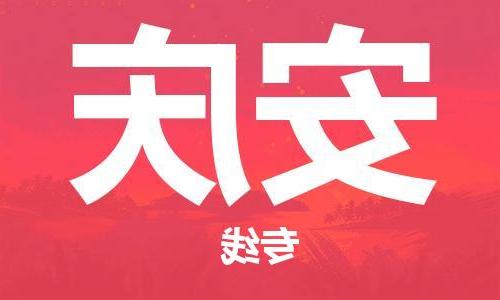 天津到安庆物流专线-天津到安庆货运公司（直-送/无盲点）