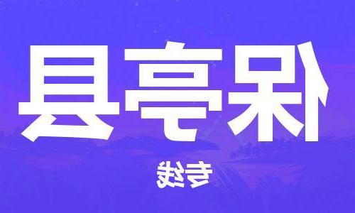 天津到保亭县物流公司|天津至保亭县专线|天津到保亭县物流公司