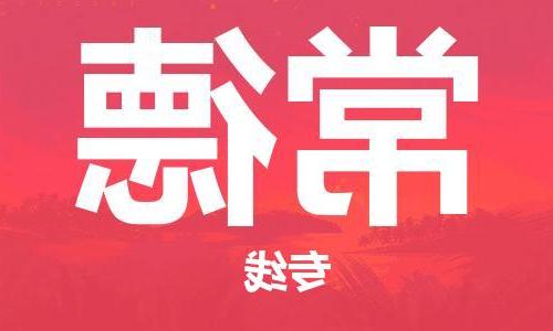 天津到常德物流公司|天津到常德物流专线-