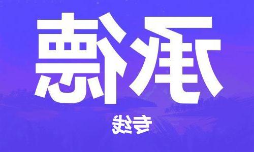 天津到承德物流专线-天津到承德货运公司-（全/境-直送）