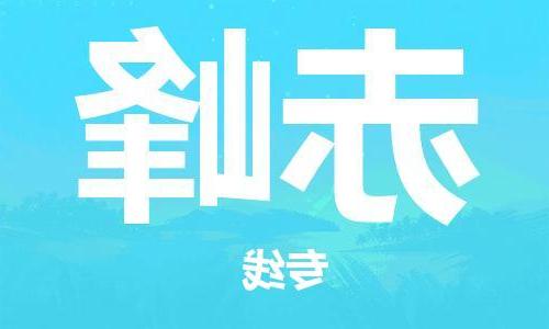 天津到赤峰物流公司|天津到赤峰物流专线-