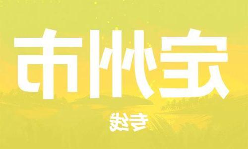 天津到定州市物流公司|天津到定州市物流专线|天津到定州市货运专线