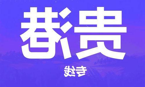 天津到贵港物流专线-天津到贵港货运公司-门到门一站式服务