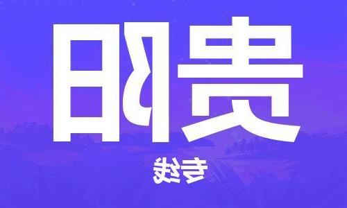 天津到贵阳物流专线-天津到贵阳货运公司（直-送/无盲点）