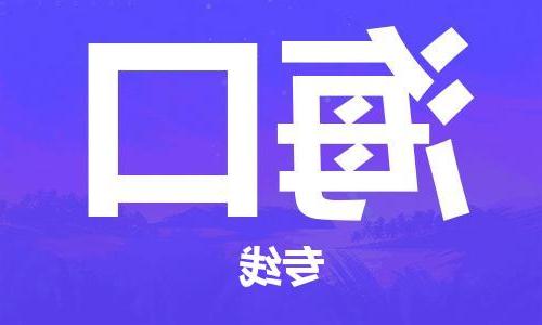 天津到海口货运专线-天津到海口货运公司-门到门一站式物流服务