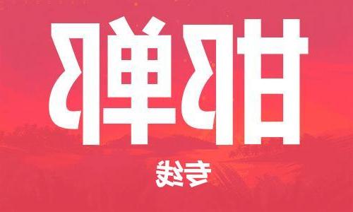 天津到邯郸物流公司|天津到邯郸货运专线（全-境/直-达）