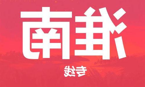 天津到淮南物流公司|天津到淮南专线（今日/关注）