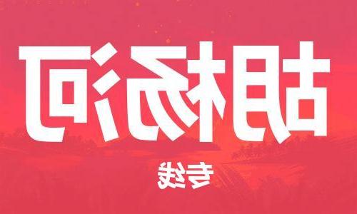 天津到胡杨河物流公司|天津至胡杨河专线|天津到胡杨河物流公司