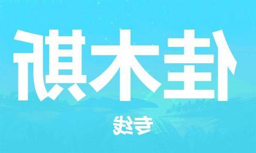 天津到佳木斯物流公司-天津到佳木斯货运专线【365bet平台】