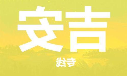 天津到吉安物流公司|天津到吉安物流专线|大件运输