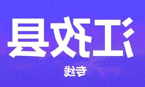 天津到江孜县物流公司|天津到江孜县物流专线|天津到江孜县货运专线