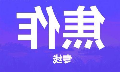 天津到焦作物流公司|天津到焦作物流专线|天津到焦作货运公司