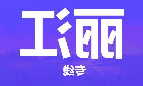 天津到丽江物流公司|天津到丽江货运专线|真诚合作