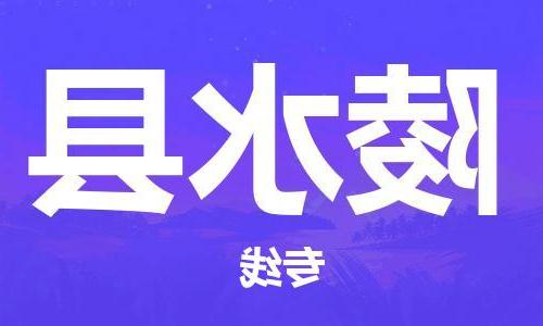 天津到陵水县物流专线-天津到陵水县货运公司-（全/境-直送）