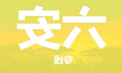 天津到六安物流公司|天津到六安货运专线|真诚合作