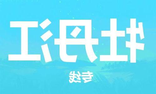 拉萨到牡丹江物流公司|拉萨到牡丹江专线|货运公司