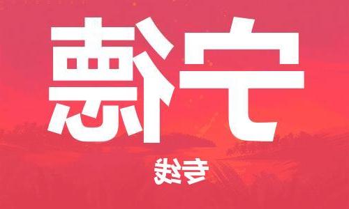 天津到宁德物流公司-天津到宁德物流专线（所有货源/均可承运）