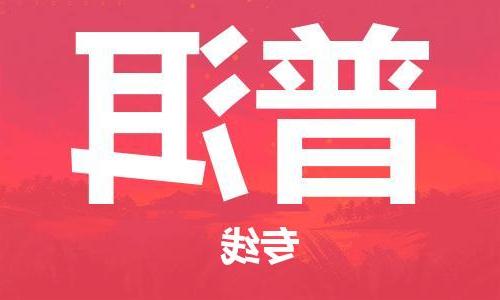 天津到普洱物流公司|天津到普洱货运专线|真诚合作