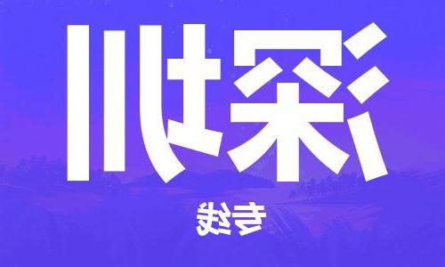 天津到深圳物流专线-天津到深圳货运公司（直-送/无盲点）