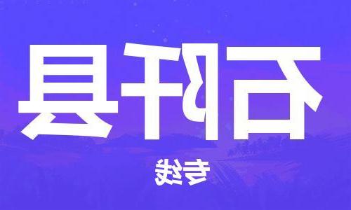 天津到石阡县物流公司|天津到石阡县物流专线|天津到石阡县货运专线