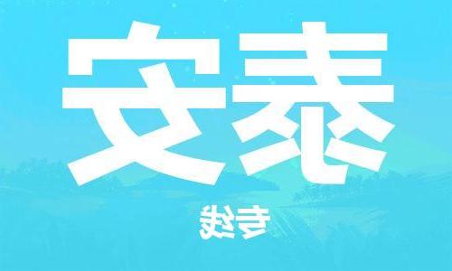 拉萨到泰安物流公司|拉萨到泰安专线|货运公司