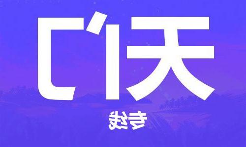 天津到天门物流公司|天津到天门物流专线|大件运输