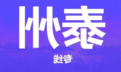 南京到泰州物流专线-南京到泰州货运公司（区域内-均可派送）