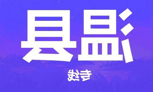 天津到温县物流公司|天津到温县物流专线|天津到温县货运专线