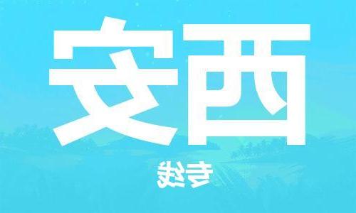 天津到西安物流公司|天津到西安物流专线-