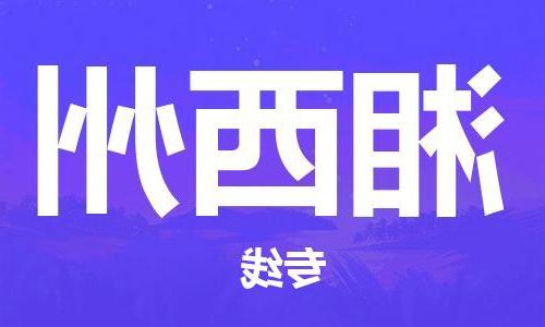 天津到湘西州物流公司-天津到湘西州物流专线（所有货源/均可承运）