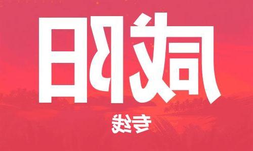 天津到咸阳物流公司|天津到咸阳专线（今日/关注）