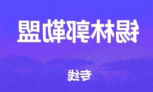 长沙到锡林郭勒盟物流专线-长沙至锡林郭勒盟货运公司-值得信赖的选择