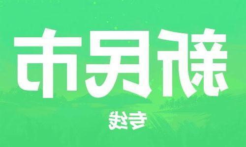 天津到新民市物流公司|天津到新民市物流专线|天津到新民市货运专线