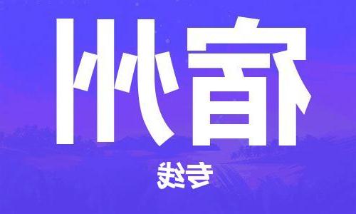 天津到宿州物流专线-天津到宿州货运公司-（全/境-直送）