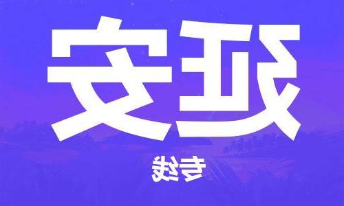 天津到延安物流专线-天津到延安货运专线