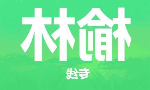 天津到榆林物流公司|天津到榆林货运专线|真诚合作