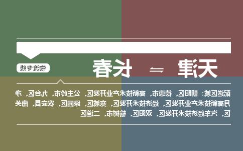 天津到长春物流专线-天津到长春货运公司（直-送/无盲点）