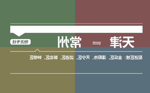 天津到常州物流公司|天津到常州专线|货运公司