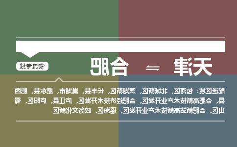 天津到合肥物流专线-天津到合肥货运公司（直-送/无盲点）