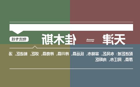 天津到佳木斯物流公司-天津到佳木斯货运专线【365bet平台】