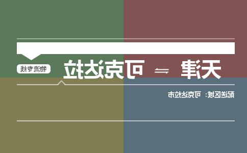 天津到可克达拉物流专线-天津到可克达拉物流公司