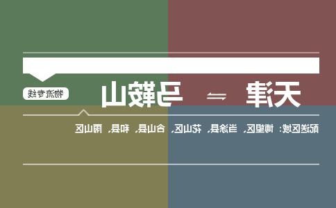 天津到马鞍山物流公司|天津到马鞍山专线|货运公司