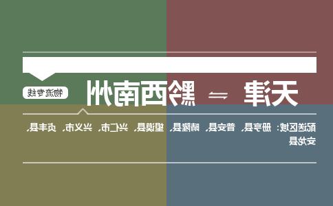 天津到黔西南州物流专线-天津到黔西南州货运公司（直-送/无盲点）