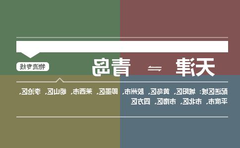 天津到平度市物流公司|天津到平度市物流专线|天津到平度市货运专线