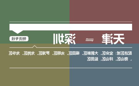 天津到深圳物流专线-天津到深圳货运公司（直-送/无盲点）