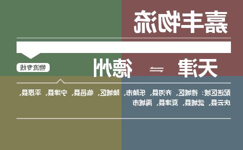 天津到德州物流公司|天津至德州物流专线（区域内-均可派送）