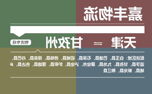 天津到甘孜州物流公司|天津至甘孜州物流专线（区域内-均可派送）