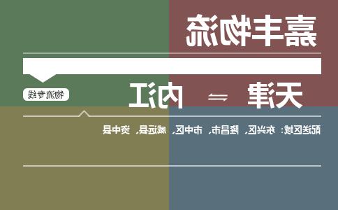 天津到内江物流公司|天津至内江物流专线（区域内-均可派送）