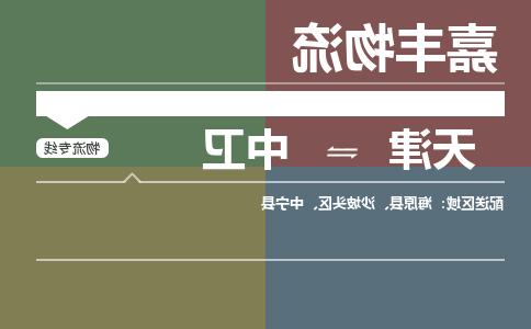 天津到中卫物流公司|天津至中卫物流专线（区域内-均可派送）