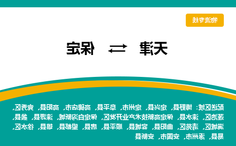 天津到博野县物流公司|天津到博野县物流专线|天津到博野县货运专线